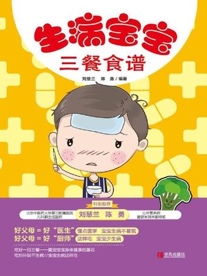 cover image of 生病宝宝三餐食谱
